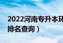 2022河南專升本環(huán)境工程一分一段表（成績排名查詢）