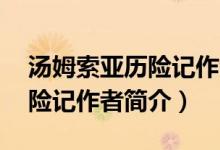 湯姆索亞歷險(xiǎn)記作者簡介50字（湯姆索亞歷險(xiǎn)記作者簡介）