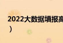 2022大數(shù)據(jù)填報(bào)高考志愿（哪個(gè)軟件比較好）