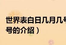 世界表白日幾月幾號(關(guān)于世界表白日幾月幾號的介紹)