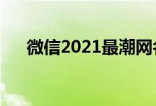 微信2021最潮網名（適合微信的網名）