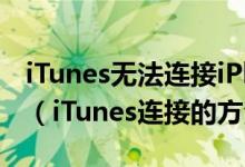 iTunes無法連接iPhone未知錯(cuò)誤的解決方法（iTunes連接的方法）