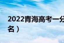 2022青海高考一分一段表（文科成績位次排名）