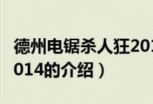 德州電鋸殺人狂2014（關(guān)于德州電鋸殺人狂2014的介紹）