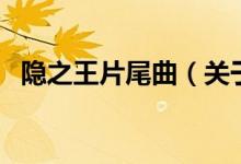 隱之王片尾曲（關(guān)于隱之王片尾曲的介紹）