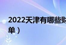 2022天津有哪些財經(jīng)類大學（財經(jīng)類院校名單）