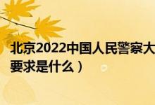 北京2022中國人民警察大學招生面試時間及地點安排（面試要求是什么）