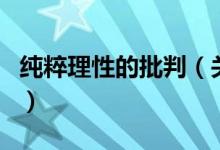 純粹理性的批判（關(guān)于純粹理性的批判的介紹）