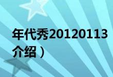 年代秀20120113（關(guān)于年代秀20120113的介紹）