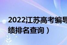 2022江蘇高考編導(dǎo)類歷史類一分一段表（成績排名查詢）