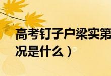 高考釘子戶梁實第25次成績403分（具體情況是什么）