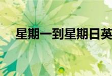 星期一到星期日英語（星期一到星期日）