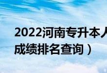 2022河南專升本人力資源管理一分一段表（成績排名查詢）