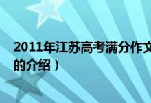 2011年江蘇高考滿分作文（關(guān)于2011年江蘇高考滿分作文的介紹）
