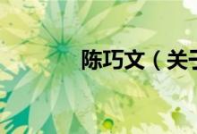 陳巧文（關(guān)于陳巧文的介紹）