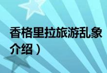 香格里拉旅游亂象（關于香格里拉旅游亂象的介紹）