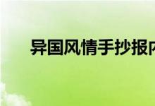 異國風情手抄報內容（這個怎么表達）