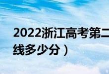 2022浙江高考第二段錄取分?jǐn)?shù)線公布（二段線多少分）