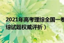 2021年高考理綜全國(guó)一卷試卷及解析（2021高考全國(guó)卷理綜試題權(quán)威評(píng)析）