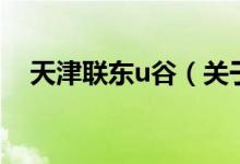 天津聯(lián)東u谷(關(guān)于天津聯(lián)東u谷的介紹)