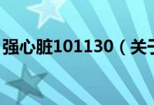 強心臟101130（關(guān)于強心臟101130的介紹）