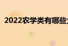 2022農(nóng)學(xué)類有哪些大學(xué)（農(nóng)學(xué)類本科院校）