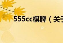 555cc棋牌（關(guān)于555cc棋牌的介紹）