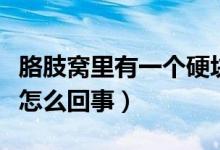 胳肢窩里有一個硬塊（胳肢窩里面有個硬塊是怎么回事）