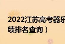 2022江蘇高考器樂類歷史類一分一段表（成績(jī)排名查詢）