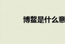 博鰲是什么意思(博鰲的含義)