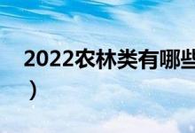 2022農(nóng)林類有哪些二本大學(xué)（二本院校推薦）