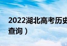 2022湖北高考?xì)v史類一分一段表（成績排名查詢）