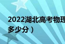 2022湖北高考物理類本科分數(shù)線公布（本科多少分）