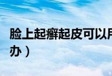 臉上起癬起皮可以用達(dá)克寧嗎（臉上起癬怎么辦）