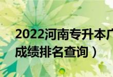 2022河南專升本廣播電視編導(dǎo)一分一段表（成績排名查詢）