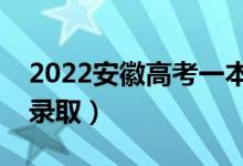 2022安徽高考一本志愿錄取時間（幾月幾號錄?。?class=