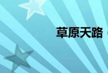 草原天路（自駕游攻略）