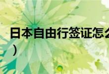 日本自由行簽證怎么辦（日本自由行簽證方法）