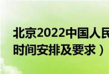 北京2022中國人民警察大學報考須知（面試時間安排及要求）