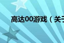 高達(dá)00游戲（關(guān)于高達(dá)00游戲的介紹）