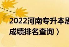 2022河南專升本思想政治教育一分一段表（成績排名查詢）