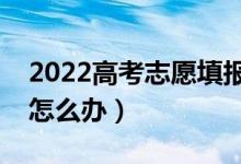 2022高考志愿填報(bào)密碼可以改嗎（密碼忘了怎么辦）
