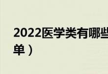 2022醫(yī)學(xué)類(lèi)有哪些二本大學(xué)（醫(yī)學(xué)類(lèi)二本名單）