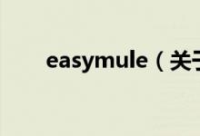 easymule（關于easymule的介紹）
