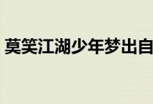 莫笑江湖少年夢出自哪里（莫笑江湖少年夢）