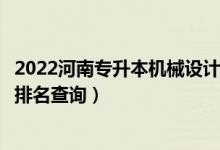 2022河南專升本機械設計制造及其自動化一分一段表（成績排名查詢）