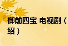 御前四寶 電視劇（關(guān)于御前四寶 電視劇的介紹）