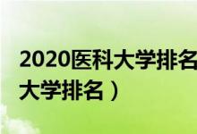 2020醫(yī)科大學(xué)排名廣東（2022廣東十大醫(yī)科大學(xué)排名）
