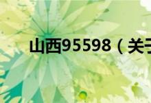 山西95598（關(guān)于山西95598的介紹）