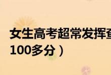 女生高考超常發(fā)揮查分后掩面痛哭（一年提高100多分）